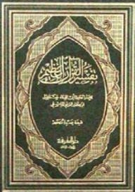 تفسير القرآن العظيم 1/5