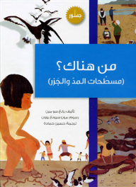 من هناك؟ : مسطحات المد والجزر