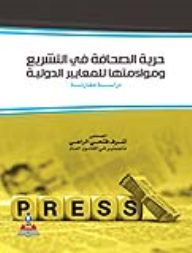 حرية الصحافة في التشريع ومواءمتها للمعايير الدولية (دراسة مقارنة)