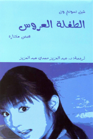 الطفلة العروس: قصص مختارة