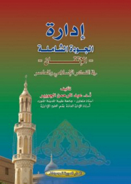 Total Quality Management - Perfection - In Islamic And Contemporary Thought