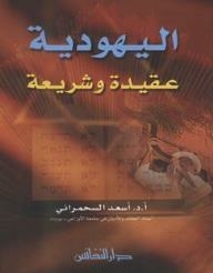 اليهودية: عقيدة وشريعة