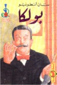السلسلة البوليسية: بولكا