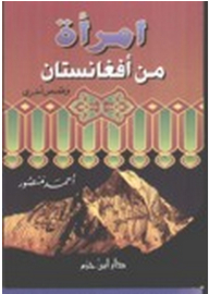 امرأة من أفغانستان وقصص أخرى