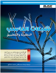 شبكات الحاسب - النظرية والتطبيق