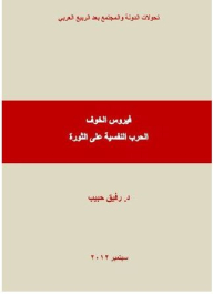 Virus Of Fear - Psychological Warfare On Revolution (transformations Of The State And Society After The Arab Spring)