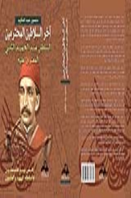 آخر السلاطين المحترمين السلطان عبد الحميد الثاني المفترى عليه (شخصيات لها تاريخ)