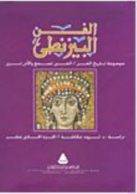 الفن البيزنطى