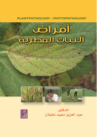 أمراض النبات الفطرية