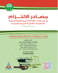 Sources Of Commitment In The Light Of Islamic Jurisprudence - Saudi Regulations - And Arab And French Jurisprudence - A Comparative Study