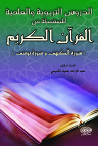 الدروس التربوية والعلمية المستنبطة من القرآن الكريم (سورة الكهف وسورة يوسف)