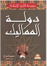 دولة المماليك