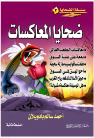 سلسلة الضحايا #2: ضحايا المعاكسات