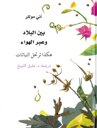 بين البلاد وعبر الهواء .. هكذا ترتحل النباتات