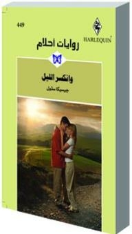 And The Night Broke (dream Novels #449)