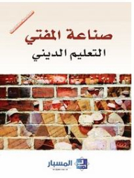 صناعة المفتي