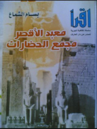 Luxor Temple - The Complex Of Civilizations