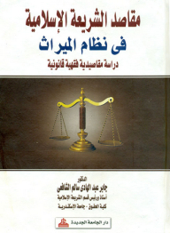 مقاصد الشريعة الإسلامية في نظام الميراث - دراسة مقاصدية فقهية قانونية