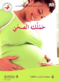 سلسلة الصحة العامة - نصائح ذهبية للحوامل والأمهات؛ حملك الصحي