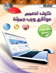 كيف تصمم مواقع ويب جميلة
