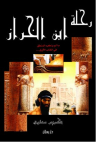 The journey of ibn al-kharraz (what logic did not mention in the blue book...)