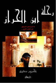 The Journey Of Ibn Al-kharraz (what Logic Did Not Mention In The Blue Book...)
