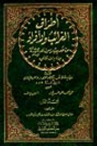 The Extremities Of Strangers And Individuals From The Hadith Of The Messenger Of God - By Al-daraqutni 1/5