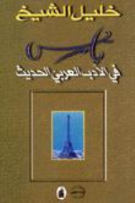 Paris In Modern Arabic Literature
