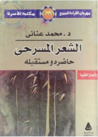 الشعر المسرحي: حاضره ومستقبله
