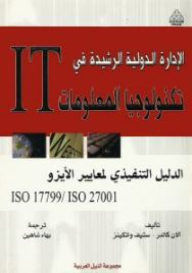 الإدارة الدولية في تكنولوجيا المعلومات IT (الدليل التنفيذي لمعايير الأيزو ISO 17799/ISO 27002)