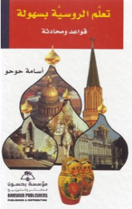 Learn Russian Easily; Grammar And Conversation