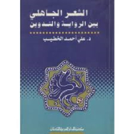 الشعر الجاهلي بين الرواية و التدوين