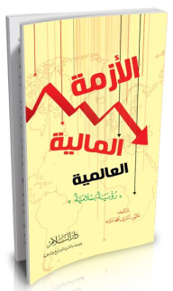 الأزمة المالية العالمية - رؤية إسلامية