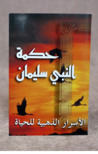 حكمة النبي سليمان الأسرار الذهبية للحياة