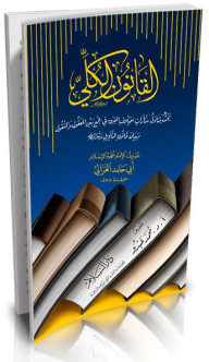 The Total Law: A Research That Deals With The Issues Of The Difference Between The Reasonable And The Transmitted And The Statement Of The Law Of Interpretation And Its Conditions