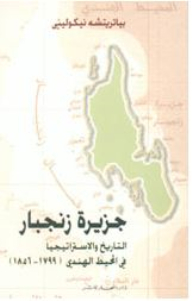 جزيرة زنجبار: التاريخ والإستراتيجيا في المحيط الهندي 1856-1799