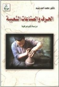 Folk Crafts And Industries (ethnographic Study)