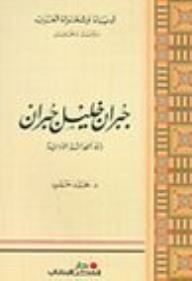 سلسلة أدباء وشعراء العرب، دراسة وتحليل: جبران خليل جبران (رائد الحداثة الأدبية)