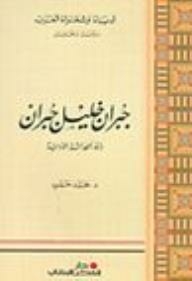 Series Of Arab Writers And Poets - Study And Analysis: Gibran Khalil Gibran (pioneer Of Literary Modernity)