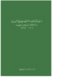 Documents Of The Palestinian Arab Resistance Against The British Occupation And Zionism - 1918-1939