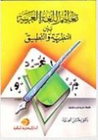 Teaching Arabic Between Theory And Practice