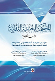 International Criminal Court - Legal Study