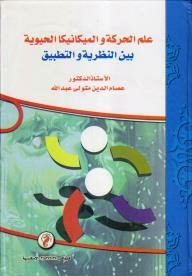 علم الحركة والميكانيكا الحيوية بين النظرية والتطبيق