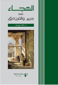 الهجاء عند جرير والفرزدق