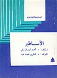 الأساطير
