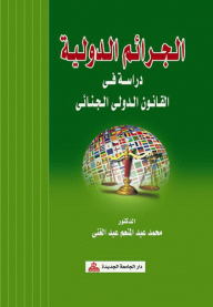 International Crimes - A Study In International Criminal Law