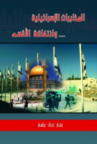 Israeli Intelligence And The Al-aqsa Intifada