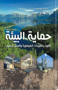 حماية البيئة التلوث بالمبيدات الكيماوية وأفضل الحلول