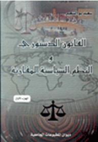 القانون الدستوري والنظم السياسية المقارنة - الجزء الأول