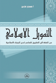 Islamic Finance From Jurisprudence To Contemporary Application With Islamic Banks